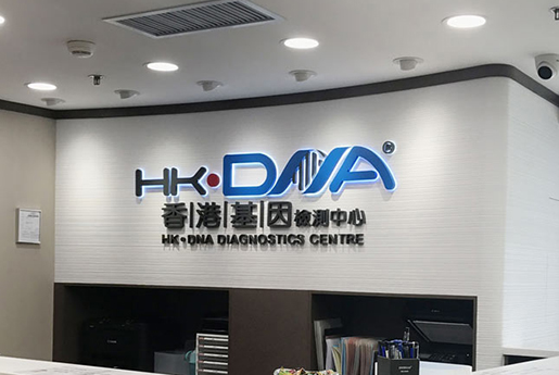 阜阳分部 香港基因检测中心 HK·DNA